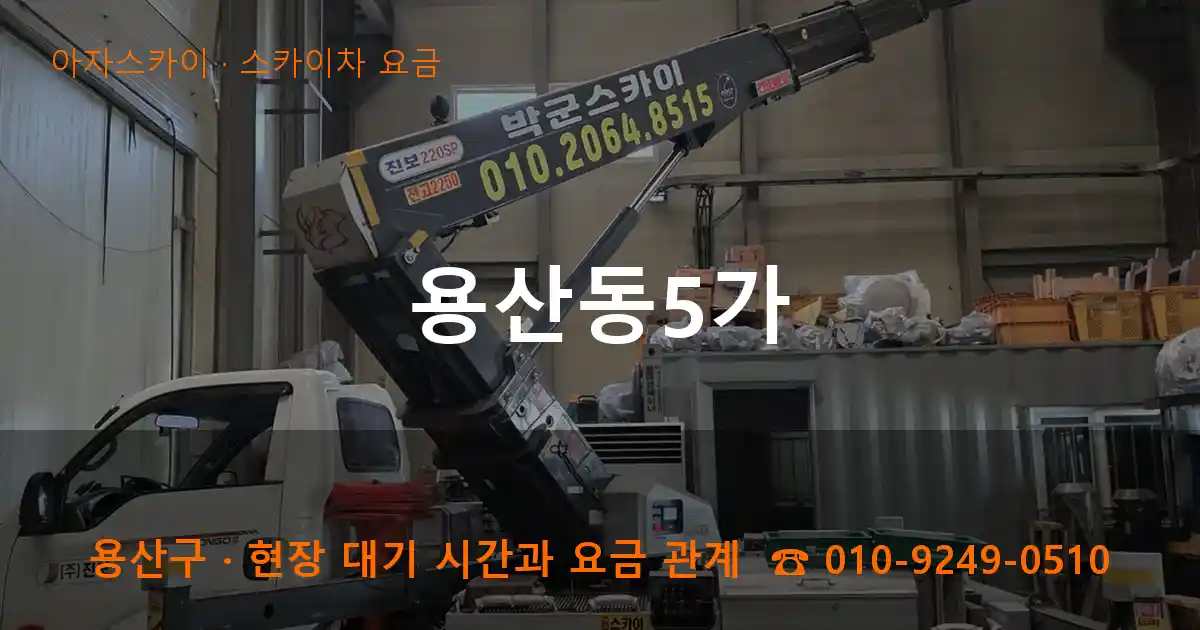 용산구 용산동5가 스카이차 요금 작업