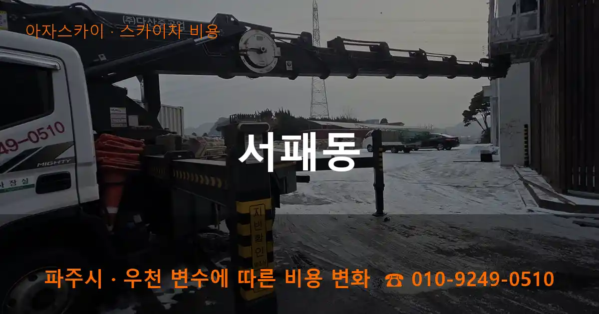 파주 서패동 스카이차 비용 작업