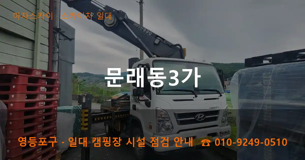 영등포구 문래동3가 스카이차 일대 작업