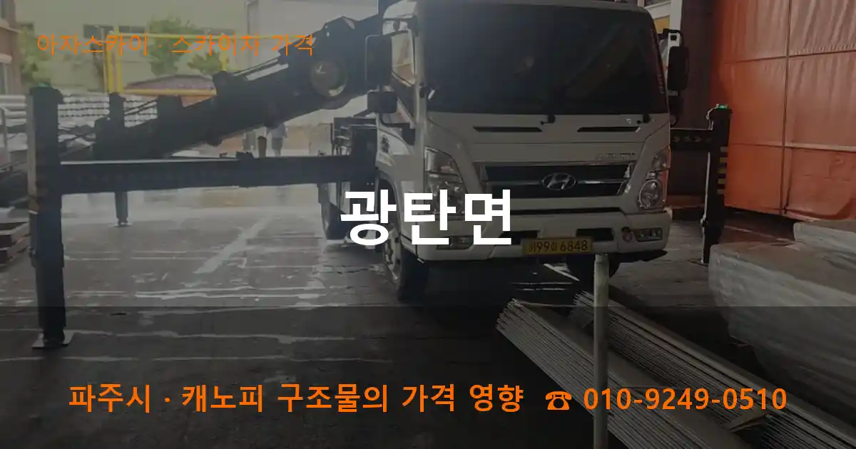 파주시 광탄면 스카이차 가격 작업
