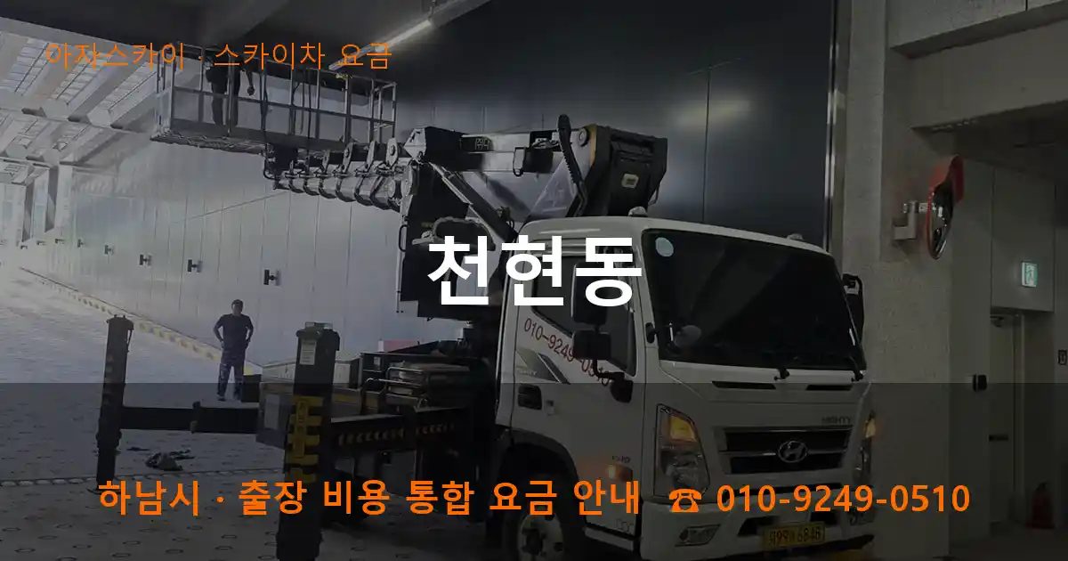 하남시 천현동 스카이차 요금 작업