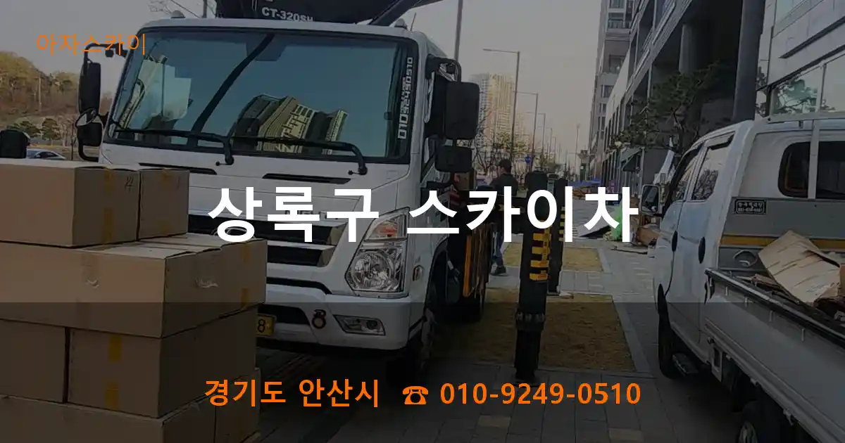 상록구 스카이차