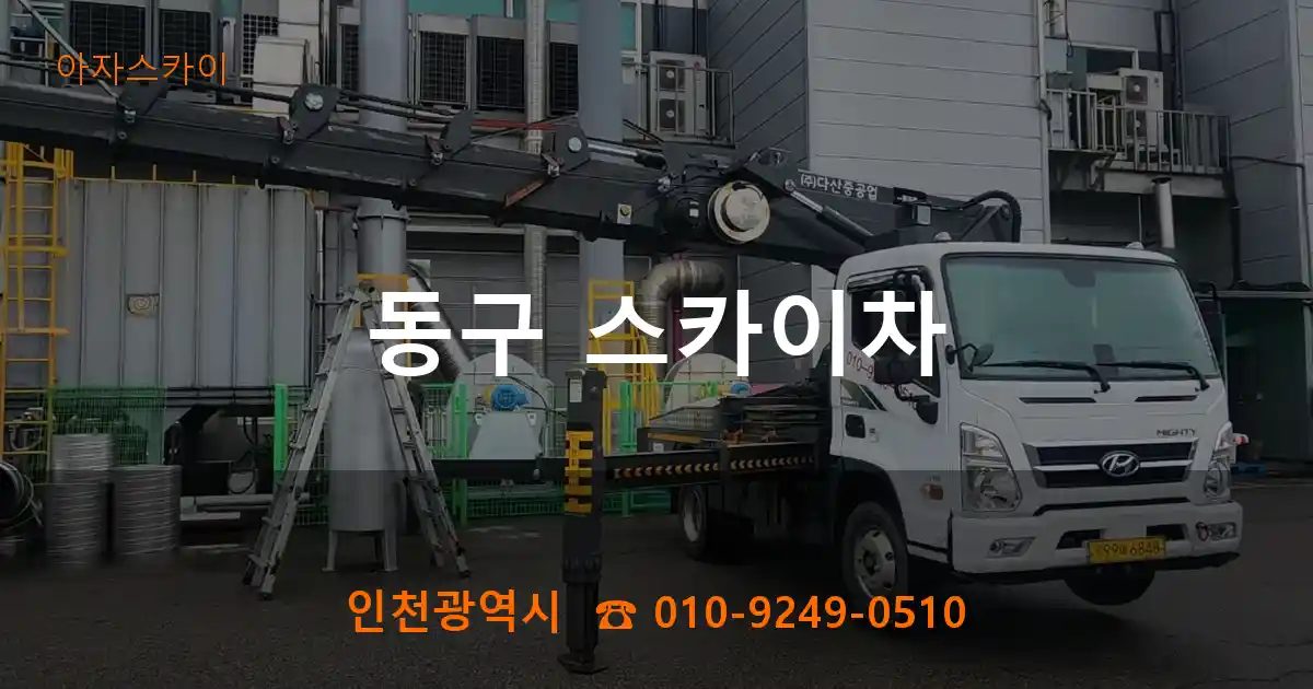 동구 스카이차