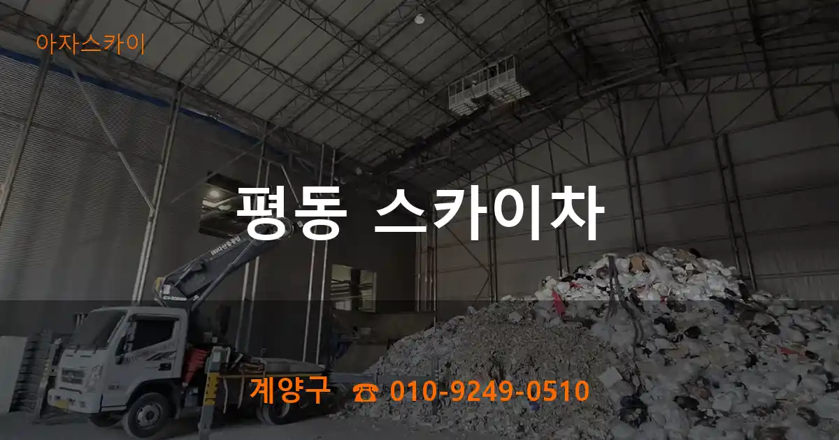 계양구 평동 스카이차