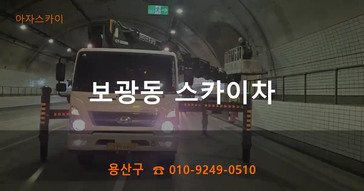 용산구 보광동 스카이차