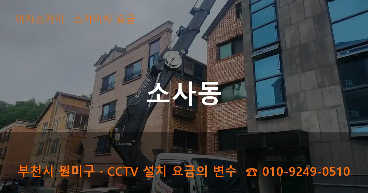 부천시 원미구 소사동 스카이차 요금 작업