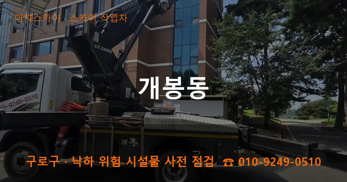 구로구 개봉동 스카이 작업차 작업