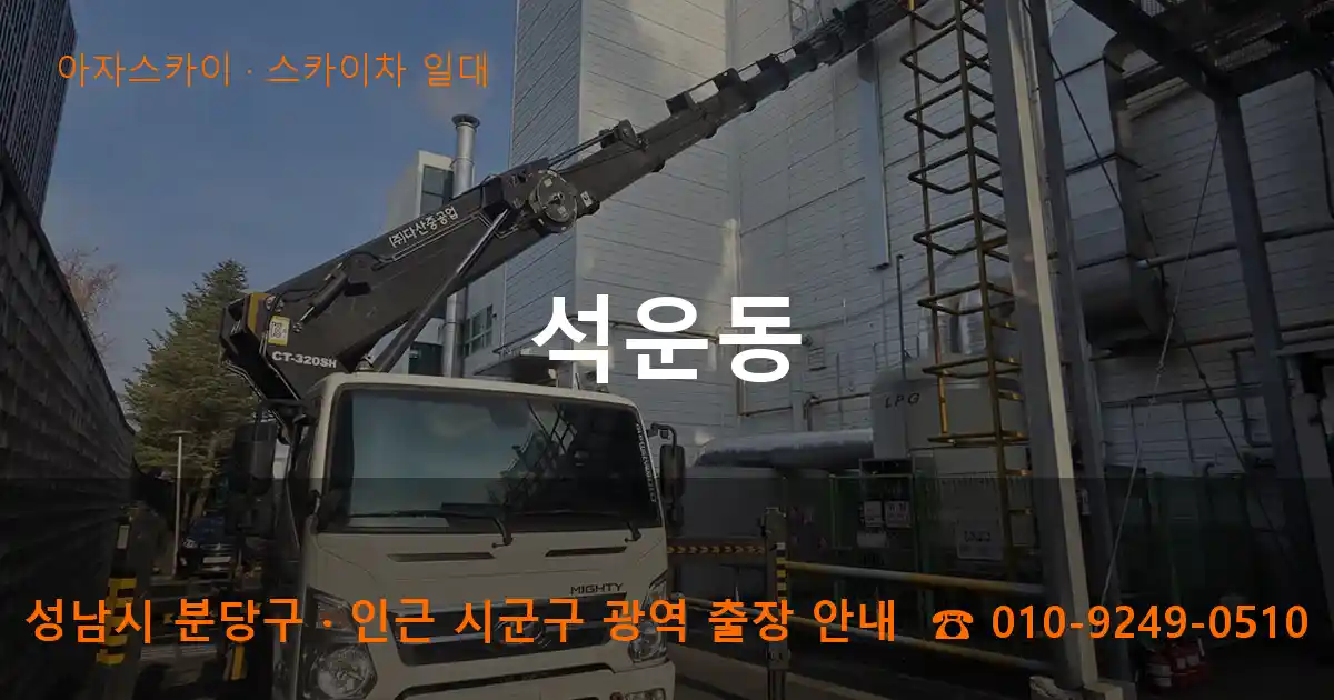 성남 분당구 석운동 스카이차 일대 작업