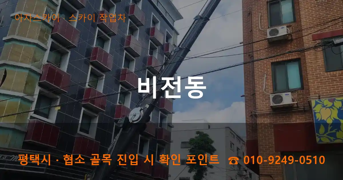 평택시 비전동 스카이 작업차 작업