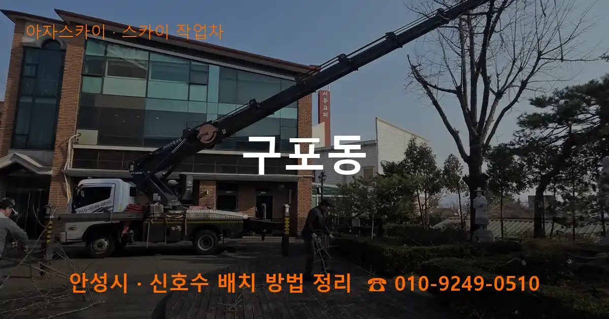 안성시 구포동 스카이 작업차 작업