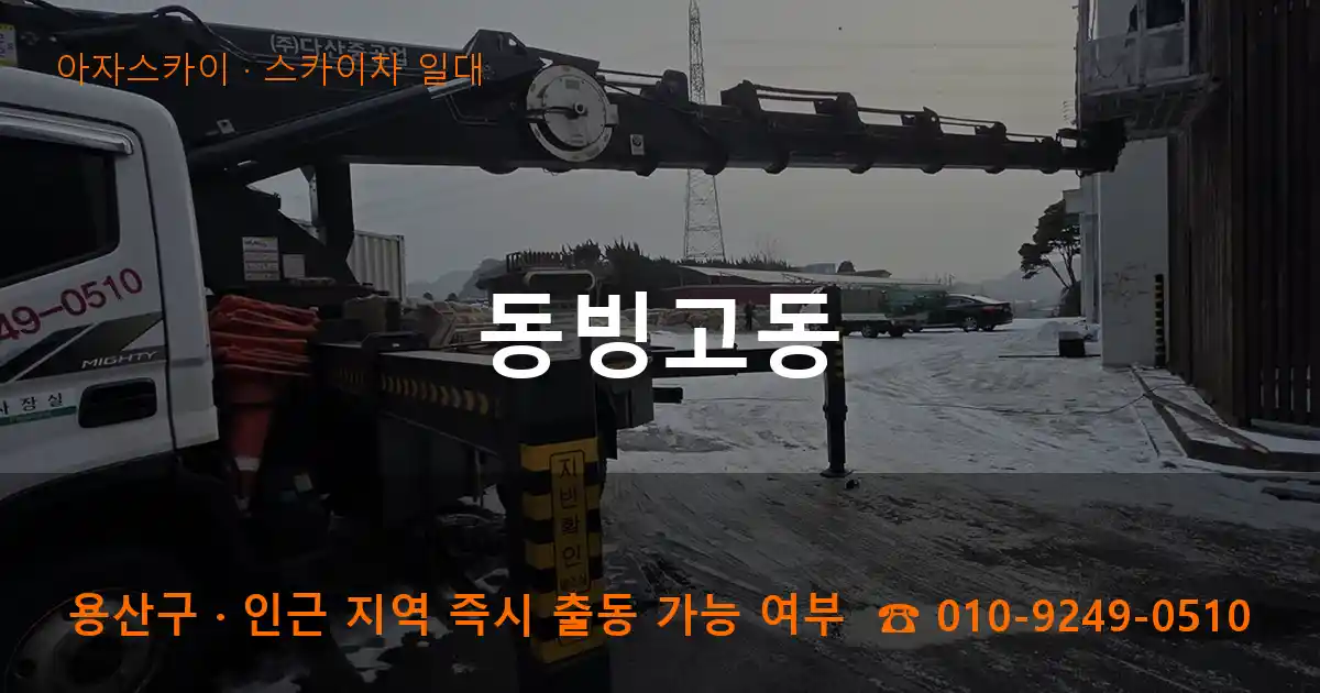 용산구 동빙고동 스카이차 일대 작업