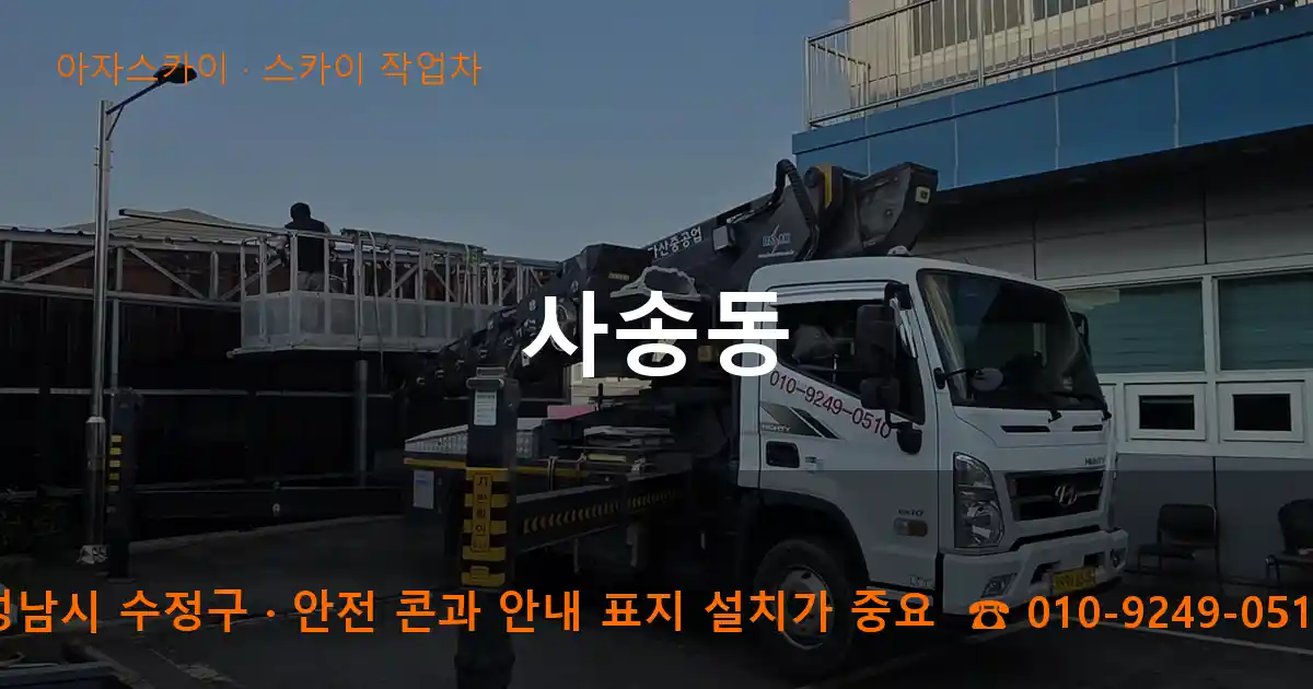 성남시 수정구 사송동 스카이 작업차 작업