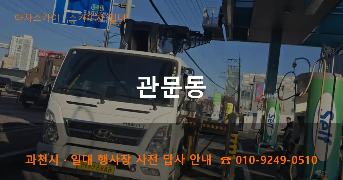 과천 관문동 스카이차 일대 작업