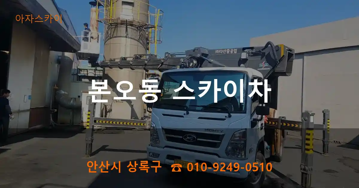 안산시 상록구 본오동 스카이차