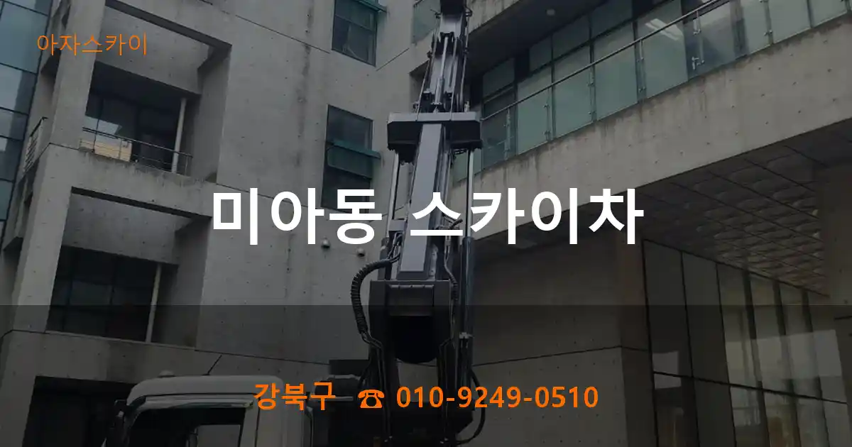 강북구 미아동 스카이차