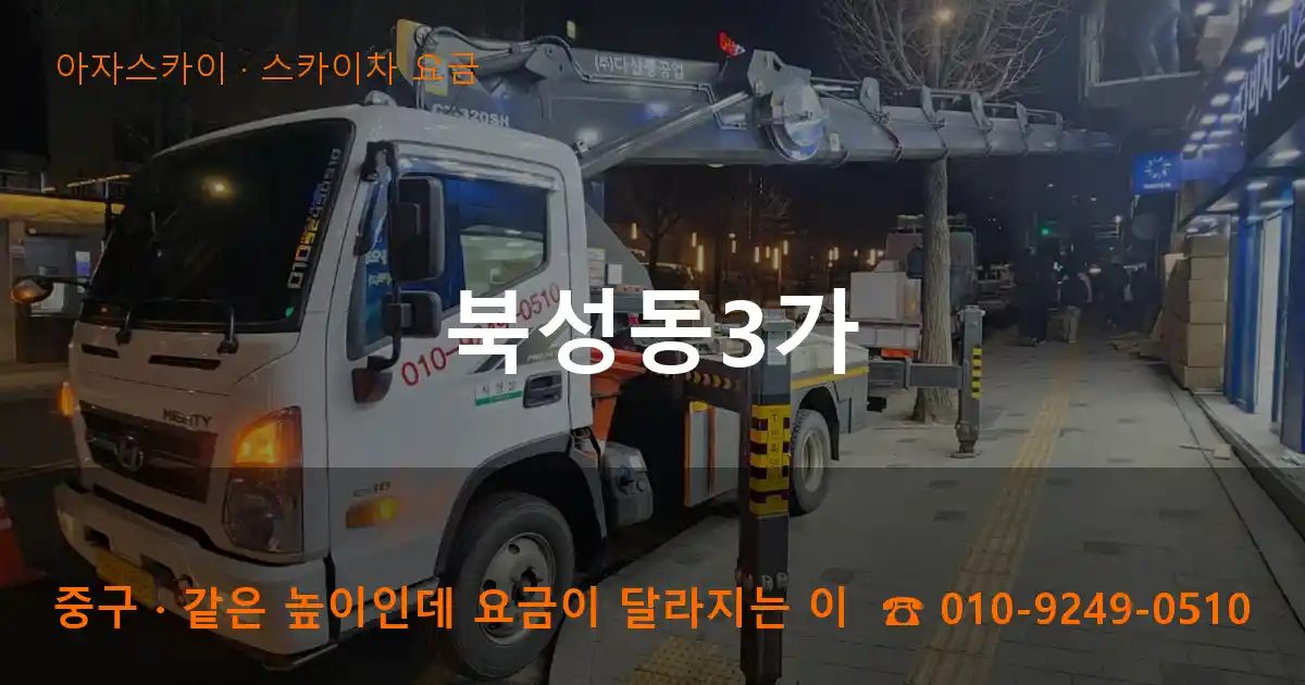 중구 북성동3가 스카이차 요금 작업