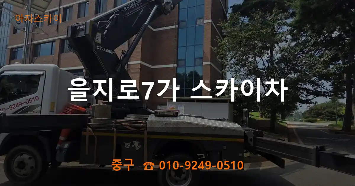 중구 을지로7가 스카이차