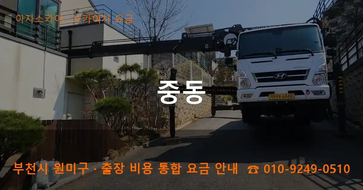 부천시 원미구 중동 스카이차 요금 작업