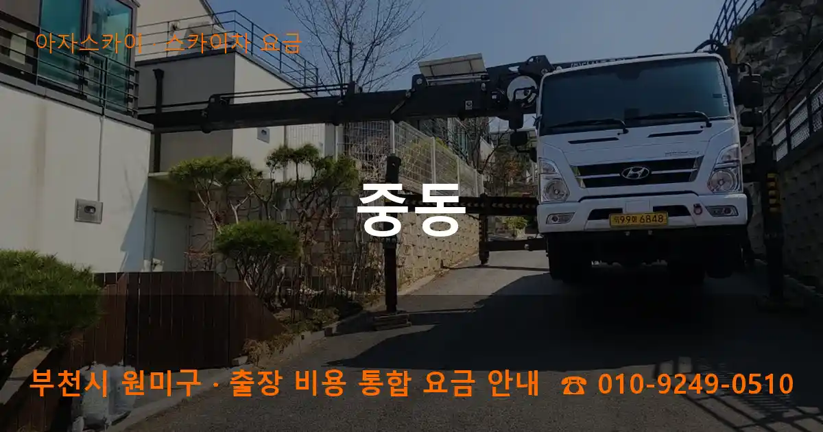 부천 원미구 중동 스카이차 요금 작업