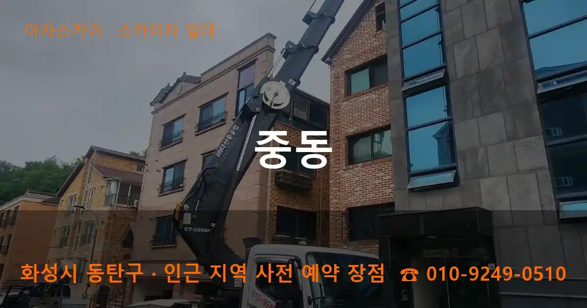 화성시 동탄구 중동 스카이차 출장 작업