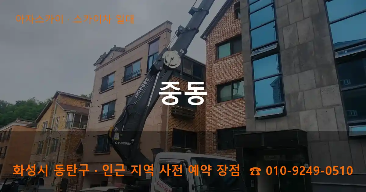 화성시 동탄구 중동 스카이차 일대 작업