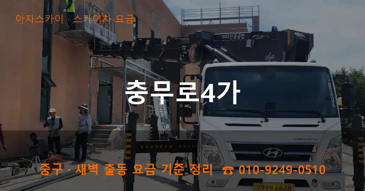 중구 충무로4가 스카이차 요금 작업