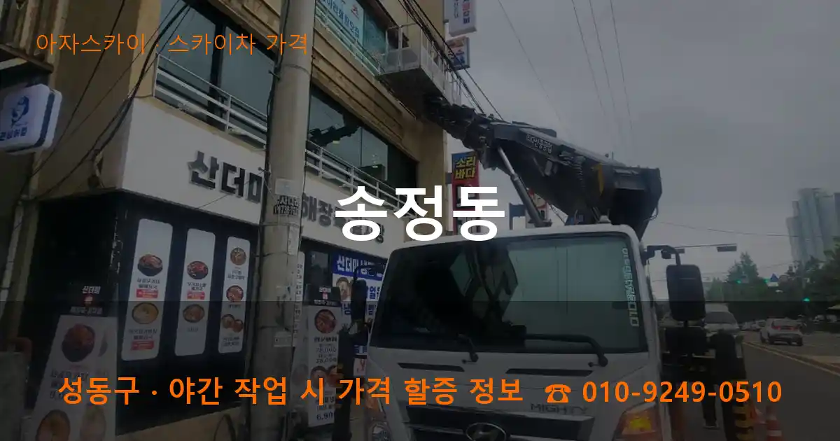성동구 송정동 스카이차 가격 작업