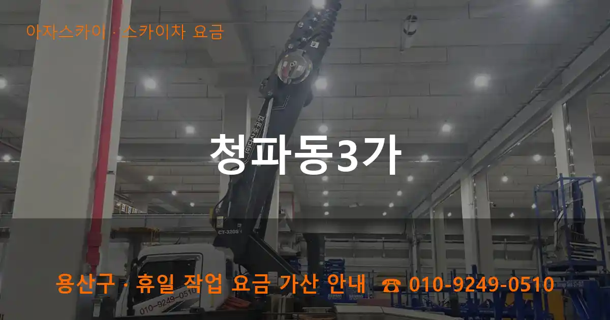 용산구 청파동3가 스카이차 요금 작업