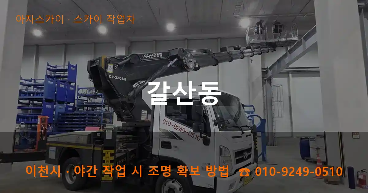 이천시 갈산동 스카이 작업차 작업
