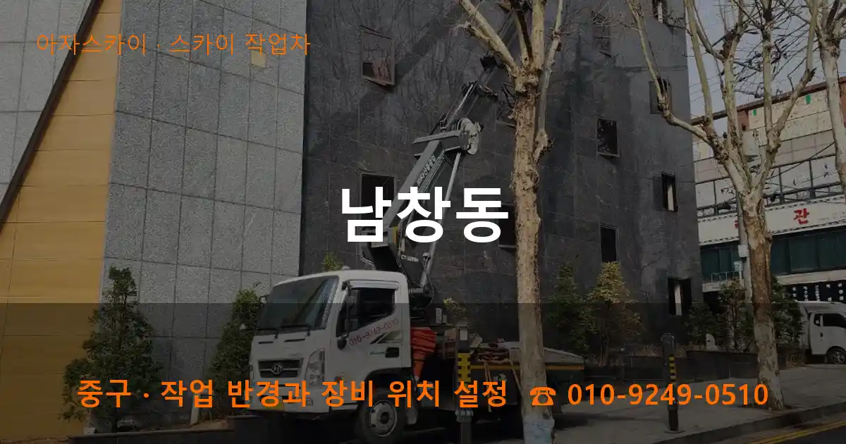 중구 남창동 스카이 작업차 작업