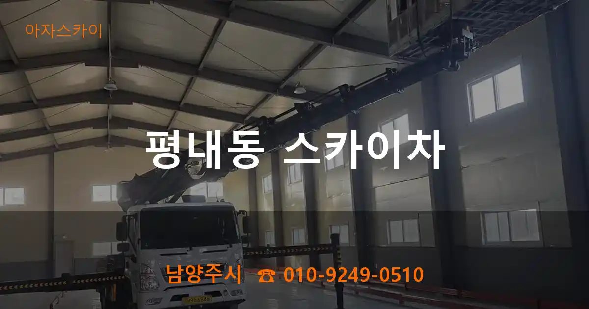 남양주시 평내동 스카이차