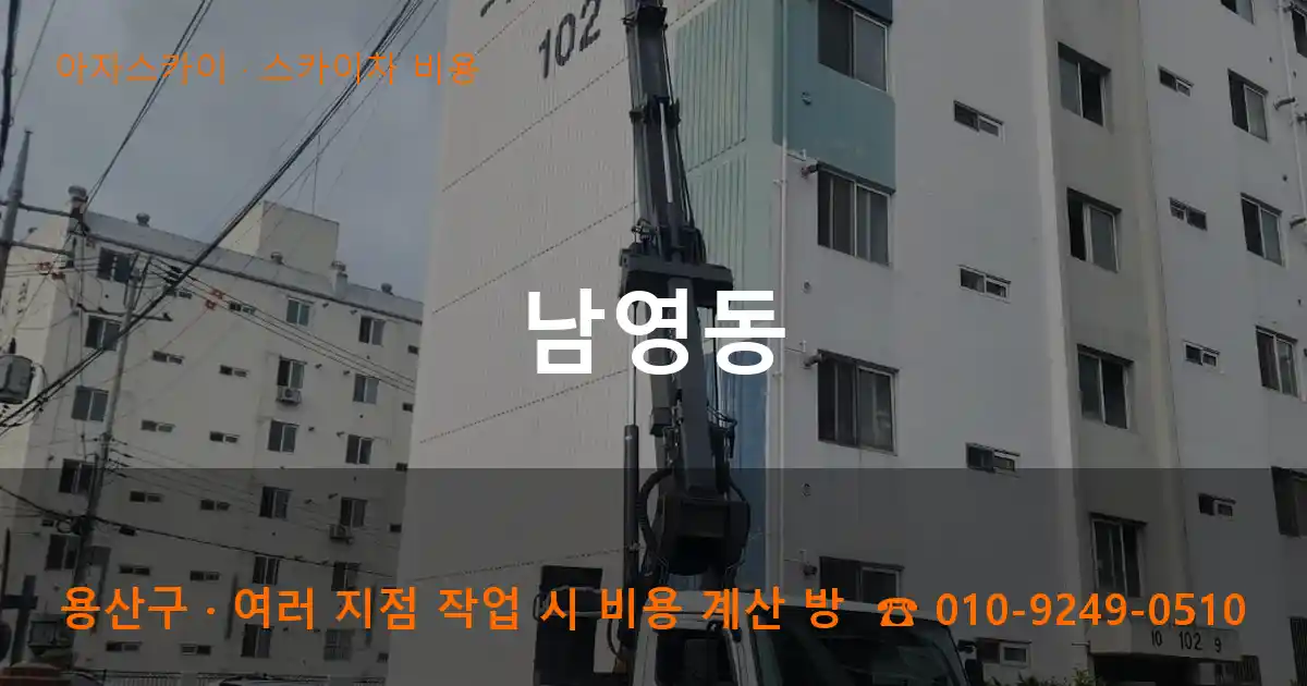 용산구 남영동 스카이차 비용 작업
