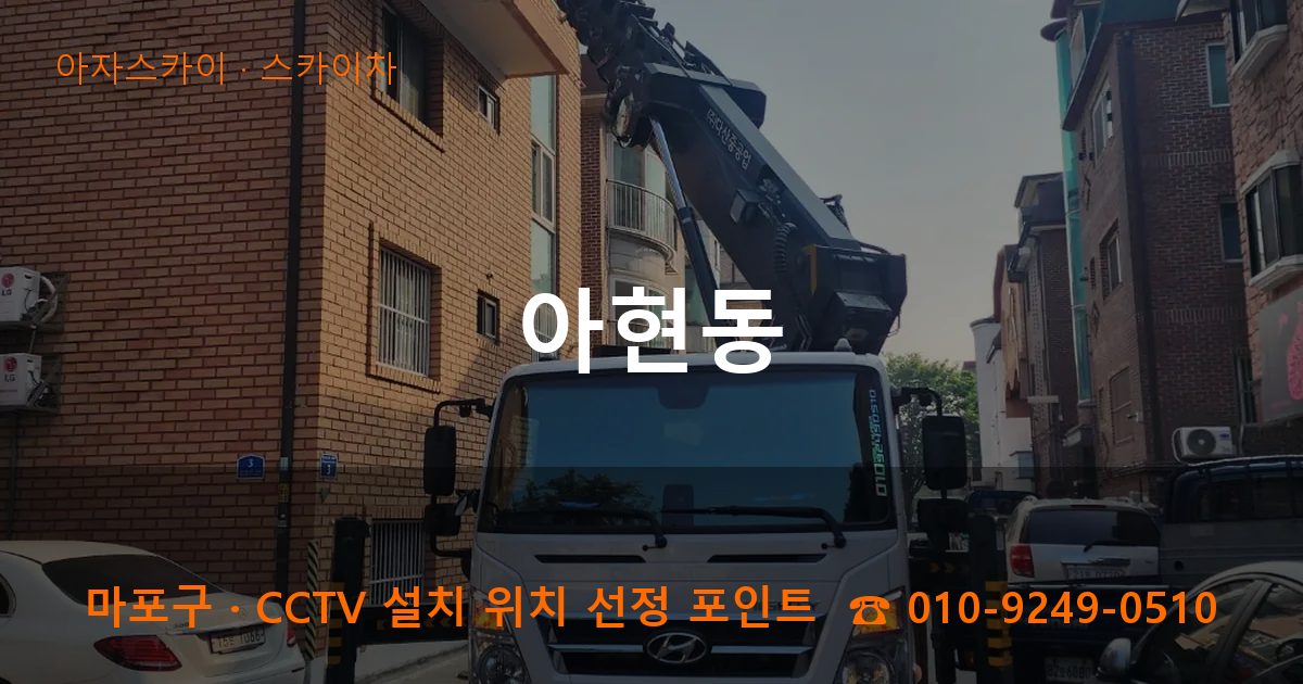 마포구 아현동 스카이차 작업