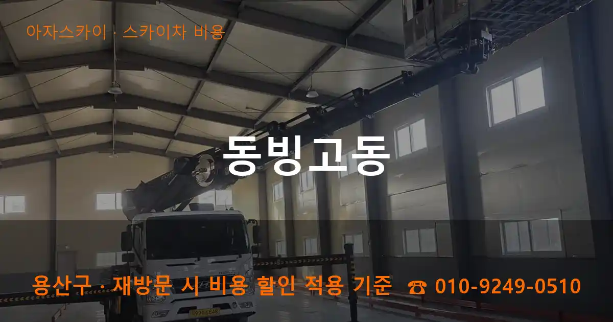 용산구 동빙고동 스카이차 비용 작업