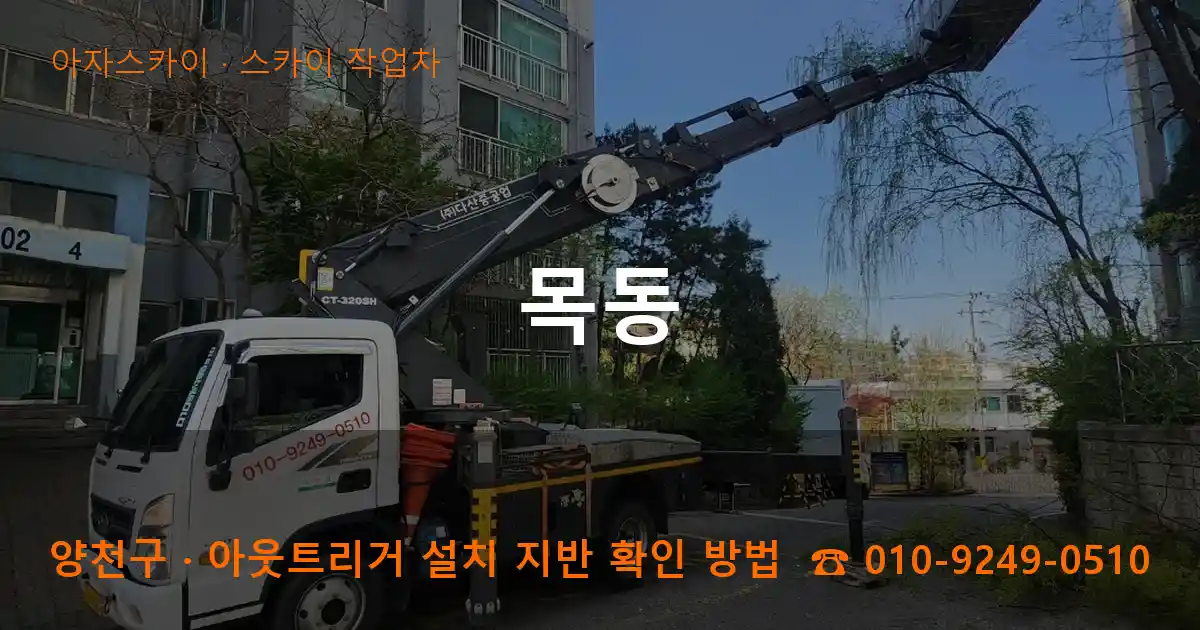 양천구 목동 스카이 작업차 작업