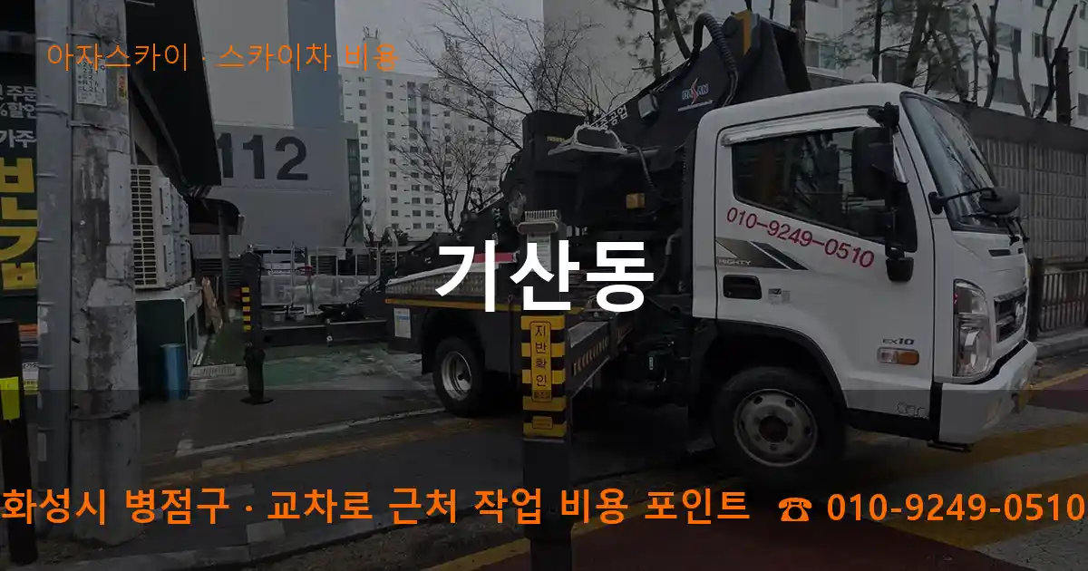 화성시 병점구 기산동 스카이차 비용 작업
