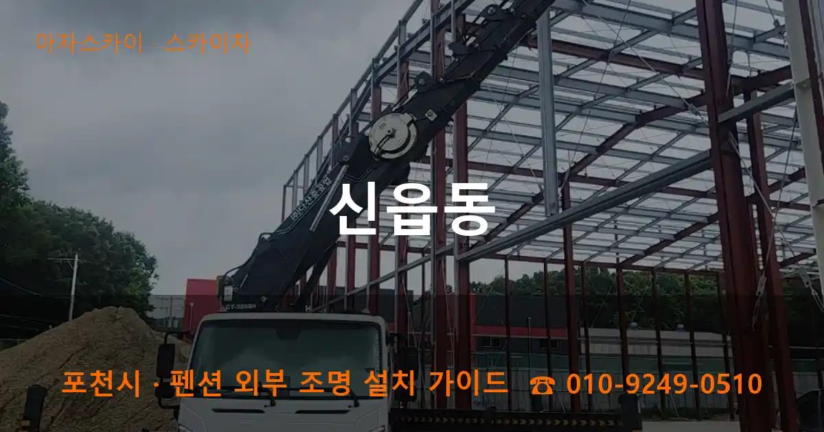 포천시 신읍동 스카이차 작업