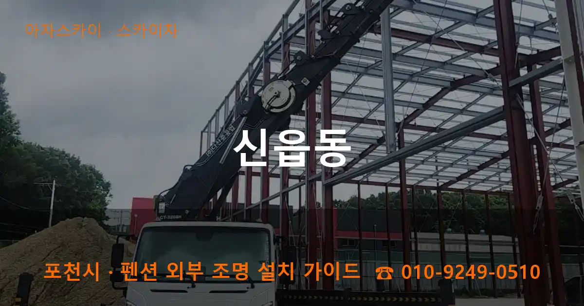 포천 신읍동 스카이차 작업