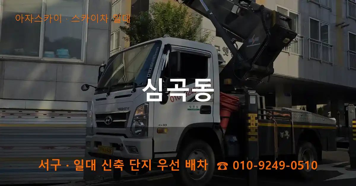 서구 심곡동 스카이차 출장 작업