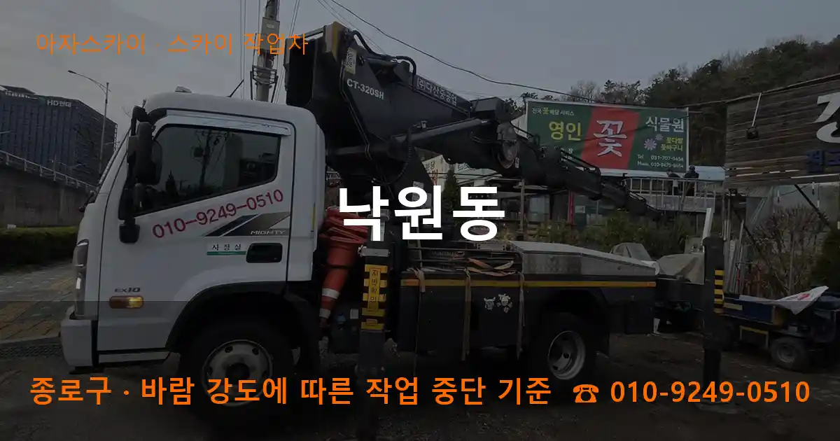 종로구 낙원동 스카이 작업차 작업