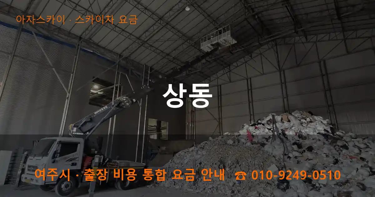 여주시 상동 스카이차 요금 작업