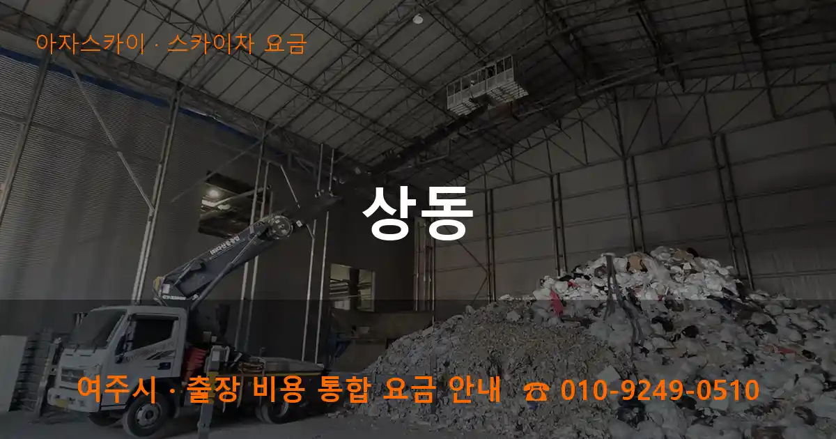 여주 상동 스카이차 요금 작업