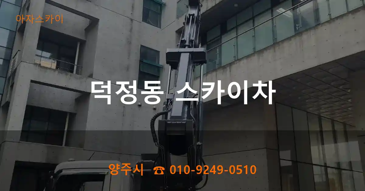 양주시 덕정동 스카이차