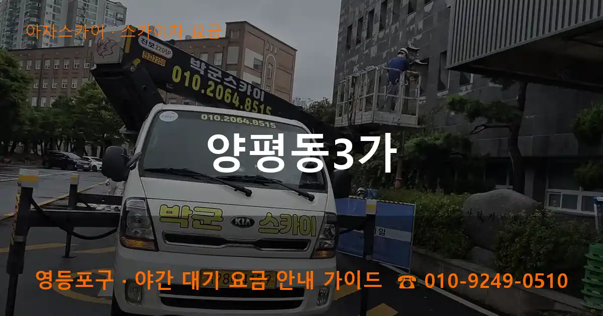 영등포구 양평동3가 스카이차 요금 작업