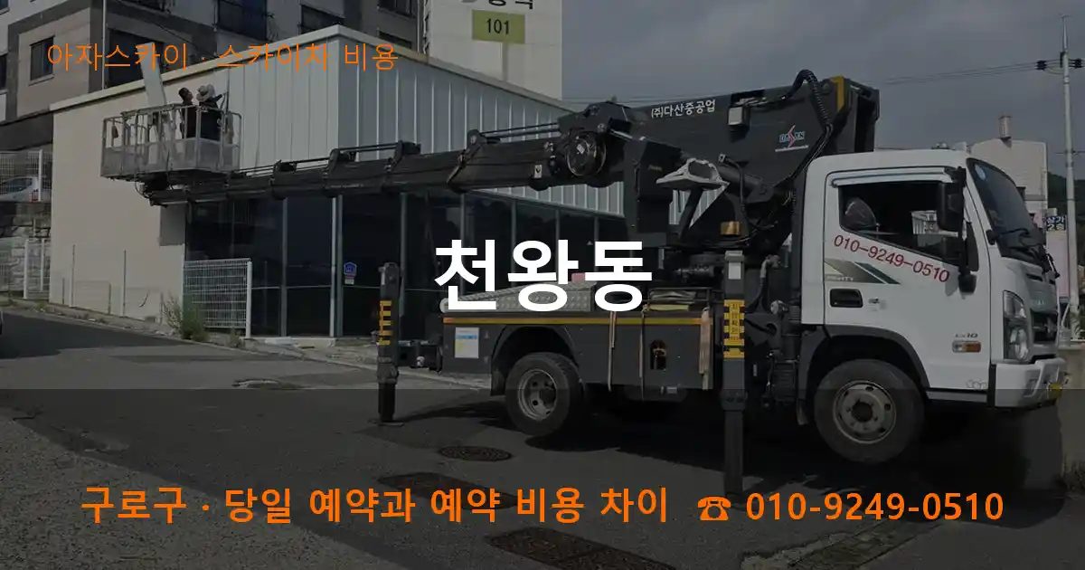 구로구 천왕동 스카이차 비용 작업