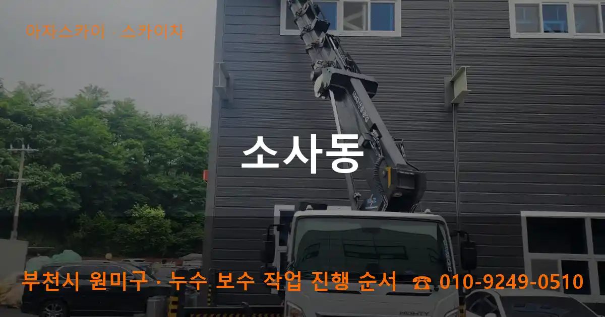 부천시 원미구 소사동 스카이차 작업