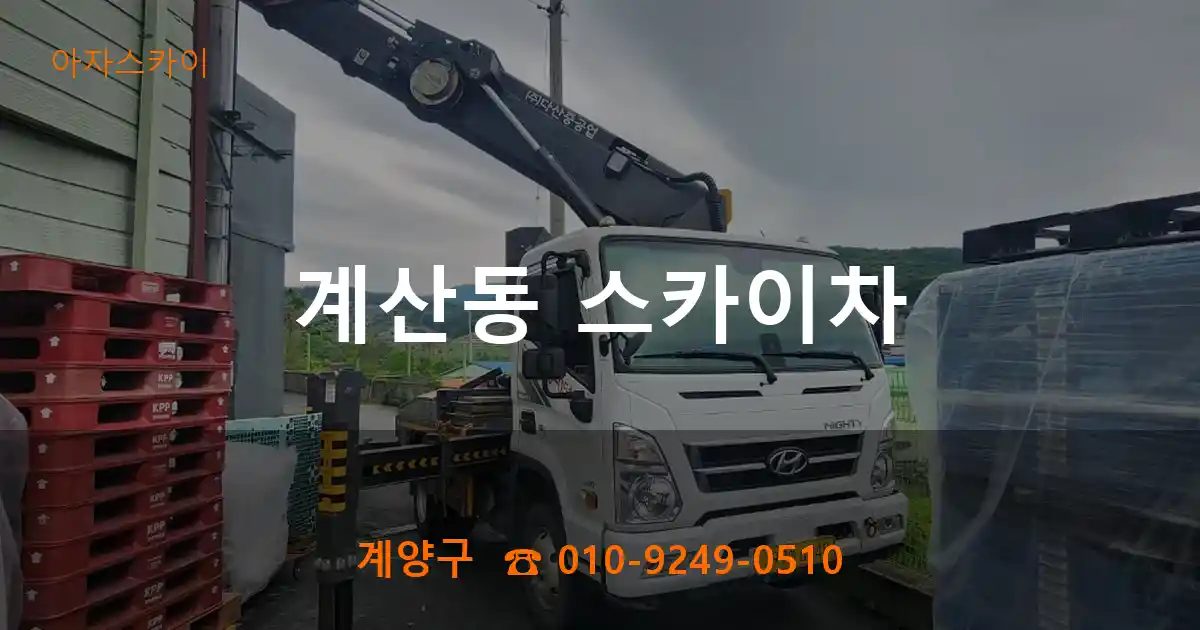계양구 계산동 스카이차