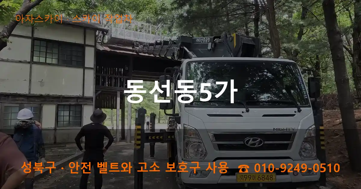 성북구 동선동5가 스카이 작업차 작업