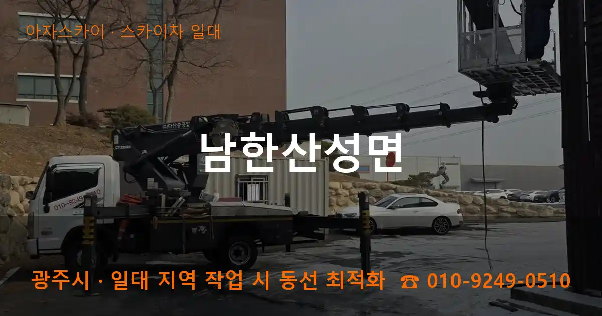 광주시 남한산성면 스카이차 일대 작업