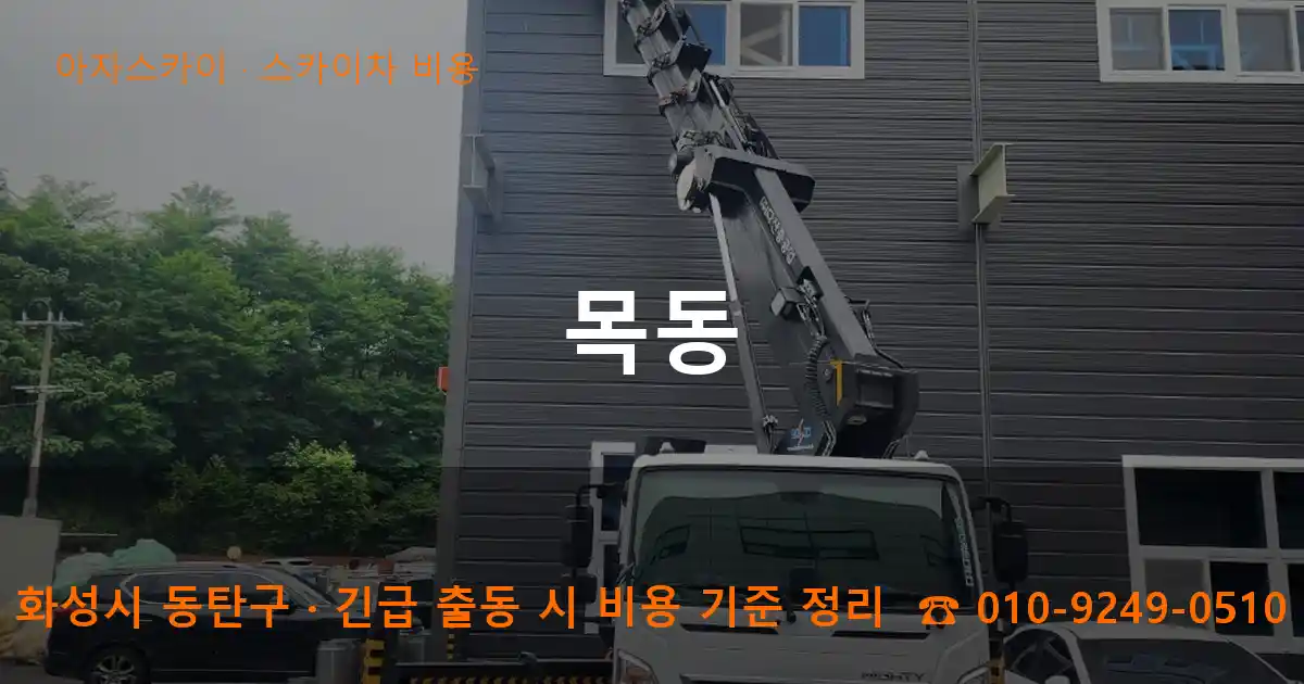 화성시 동탄구 목동 스카이차 비용 작업